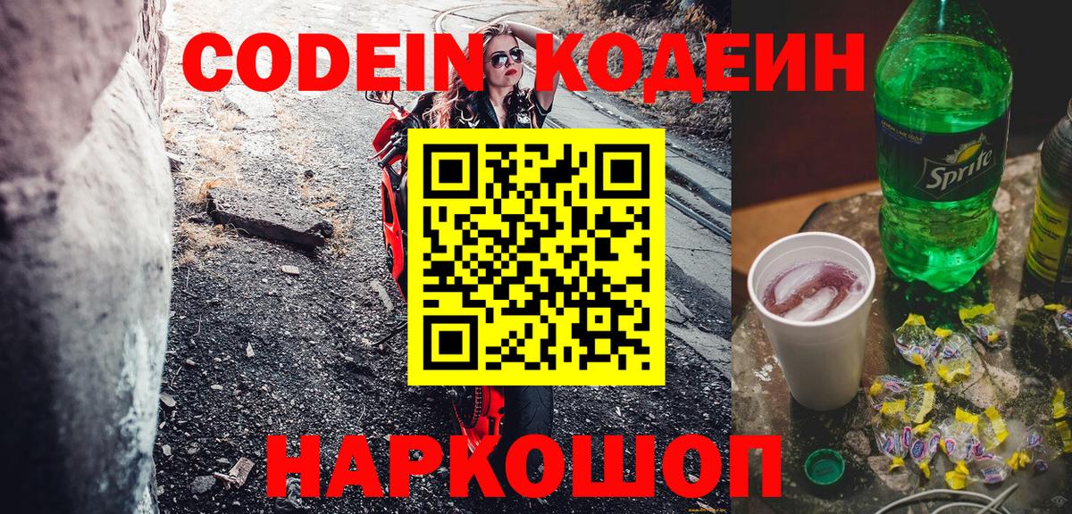 Кодеиновый сироп Lean Purple Drank Нововоронеж